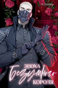 Эпоха безумного короля