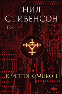 Нил Стивенсон - Криптономикон