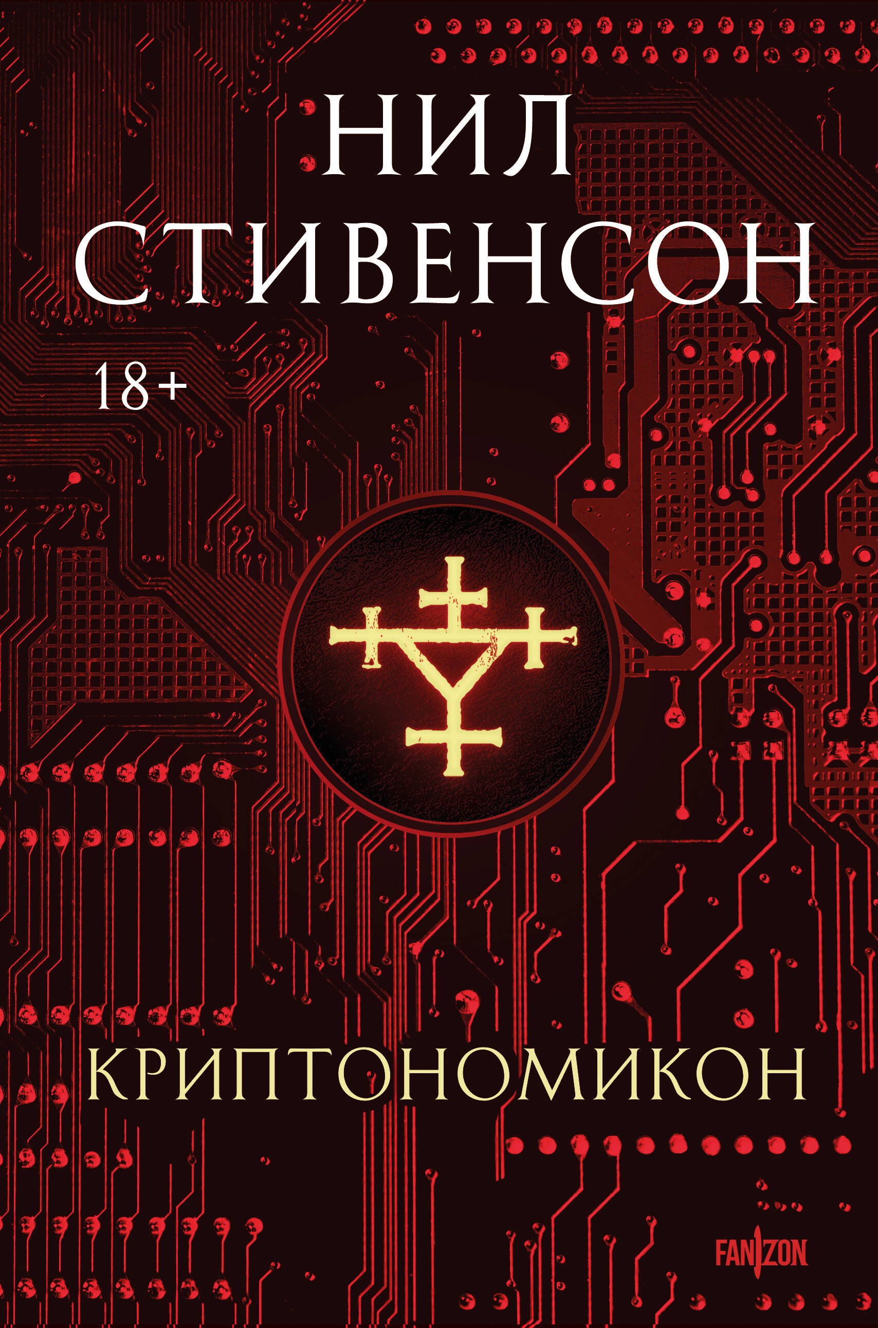 Nil_Stivenson__Kriptonomikon