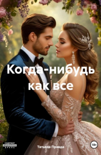 Татьяна Правда - Когда-нибудь как все