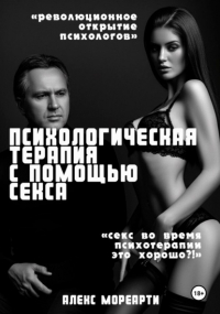 Алекс Мореарти - Психологическая терапия с помощью секса