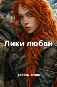 Любовь Лесова - Лики любви