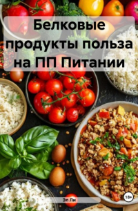 Эл Ли - Белковые продукты польза на ПП Питании