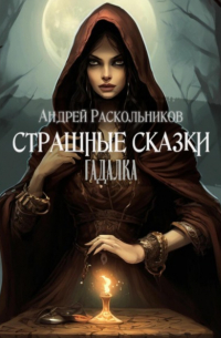 Андрей Раскольников - Гадалка