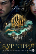 Ауррория. Книга I. Пепел на снегу