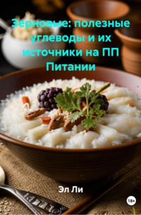 Эл Ли - Зерновые: полезные углеводы и их источники на ПП Питании