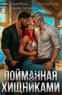 Пойманная хищниками