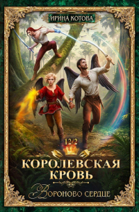 Ирина Котова - Королевская кровь-12. Вороново сердце. Часть 2