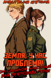 Анастасия Щепина - Земля,у нас проблема!он слишком классный для преподавателя!