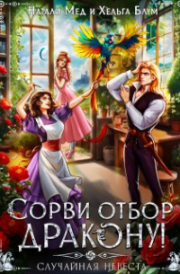 Натали Мед - Сорви отбор дракону, или Случайная невеста