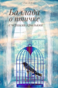Ева Верми - Баллада о птичке с черными крыльями