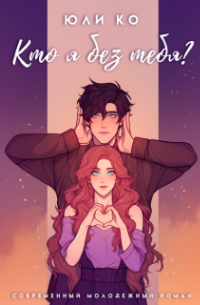 Кто я без тебя?