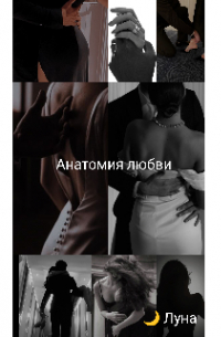 Луна - Анатомия любви