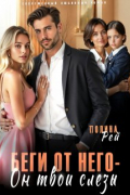 Беги от него - он твои слёзы