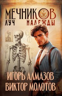  - Мечников. Том 8. Луч надежды