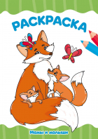  - Раскраска А4. Мама и малыши