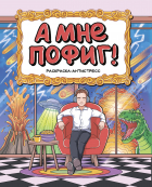 - Раскраска-Антистресс. А мне пофиг!