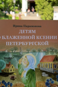Ирина Парамонова - Детям о блаженной Ксении Петербургской