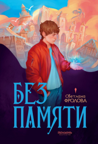 Светалана Фролова - Без памяти