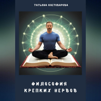 Татьяна Костоварова - Философия крепких нервов