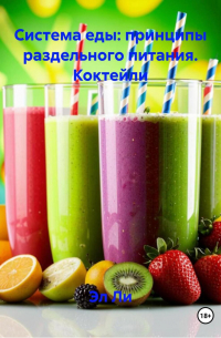 Эл Ли - «Система еды: принципы раздельного питания»: Коктейли