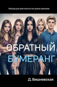 Дарья Вишневская - Обратный бумеранг
