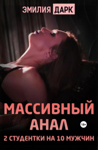 Массивный анал. 2 студентки на 10 мужчин