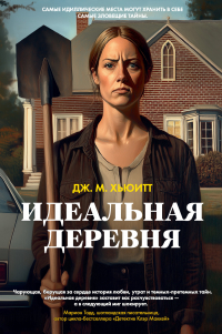 Дж. М. Хьюитт - Идеальная деревня