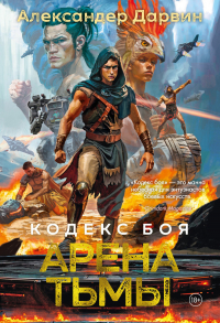 Александер Дарвин - Кодекс боя. Книга 3. Арена тьмы