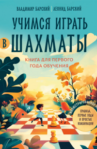  - Учимся играть в шахматы. Книга для первого года обучения