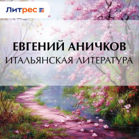 Евгений Аничков - Итальянская литература