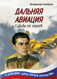 Владимир Сапёров - Дальняя авиация. Судьбы её героев