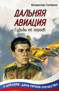 Дальняя авиация. Судьбы её героев