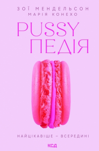 Pussyпедія. Найцікавіше — всередині