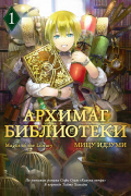 Архимаг библиотеки. Том 1