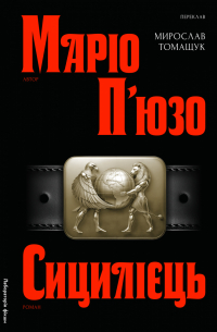Марио Пьюзо - Сицилієць