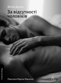 Филипп Бессон - За відсутності чоловіків