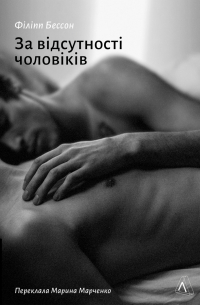 За відсутності чоловіків