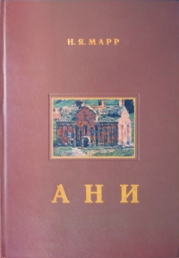 Николай Марр - Ани. Книжная история города и раскопки на месте городища