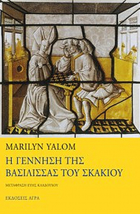 Η ΓΕΝΝΗΣΗ ΤΗΣ ΒΑΣΙΛΙΣΣΑΣ ΤΟΥ ΣΚΑΚΙΟΥ