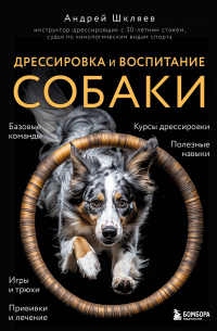 Андрей Шкляев - Дрессировка и воспитание собаки (новое оформление)
