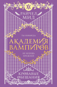 Академия вампиров. Книга 4. Кровавые обещания