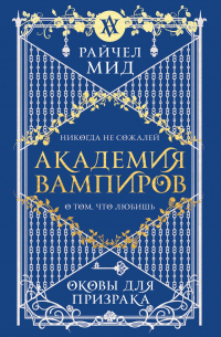 Академия вампиров. Книга 5. Оковы для призрака