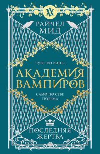 Академия вампиров. Книга 6. Последняя жертва