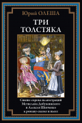 Три толстяка