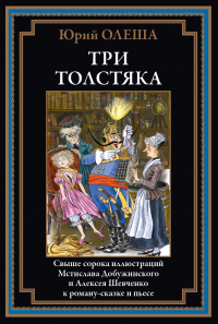 Юрий Олеша - Три толстяка