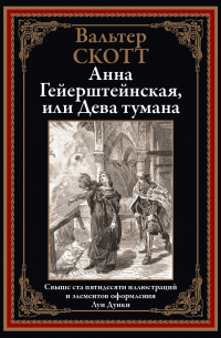 Вальтер Скотт - Анна Гейерштейнская, или Дева тумана