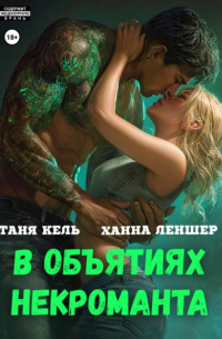 В объятиях некроманта