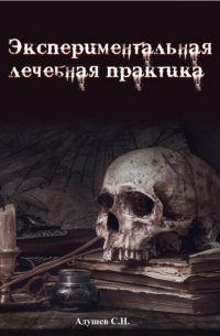 Адушев С.Н.  - Экспериментальная лечебная практика
