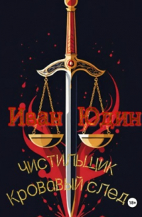 Чистильщик. Кровавый след